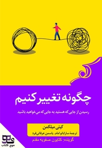 چگونه تغییر کنیم رسیدن از جایی که هستید به جایی که می خواهید باشید